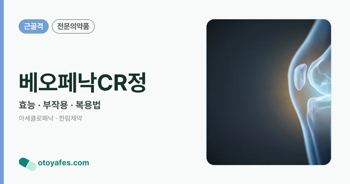 베오페낙CR정 정리 썸네일