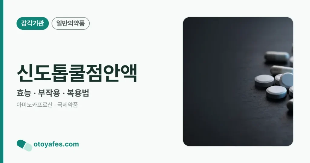 신도톱쿨점안액 정리 썸네일