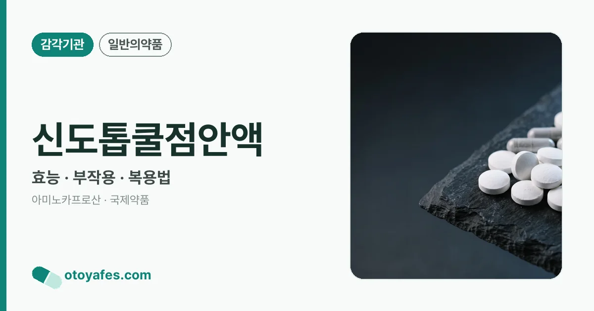 신도톱쿨점안액 정리 썸네일