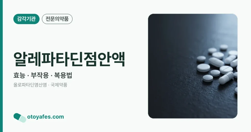 알레파타딘점안액 정리 썸네일