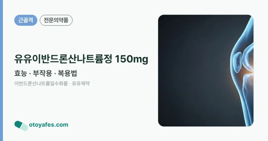 유유이반드론산나트륨정 150mg 정리 썸네일