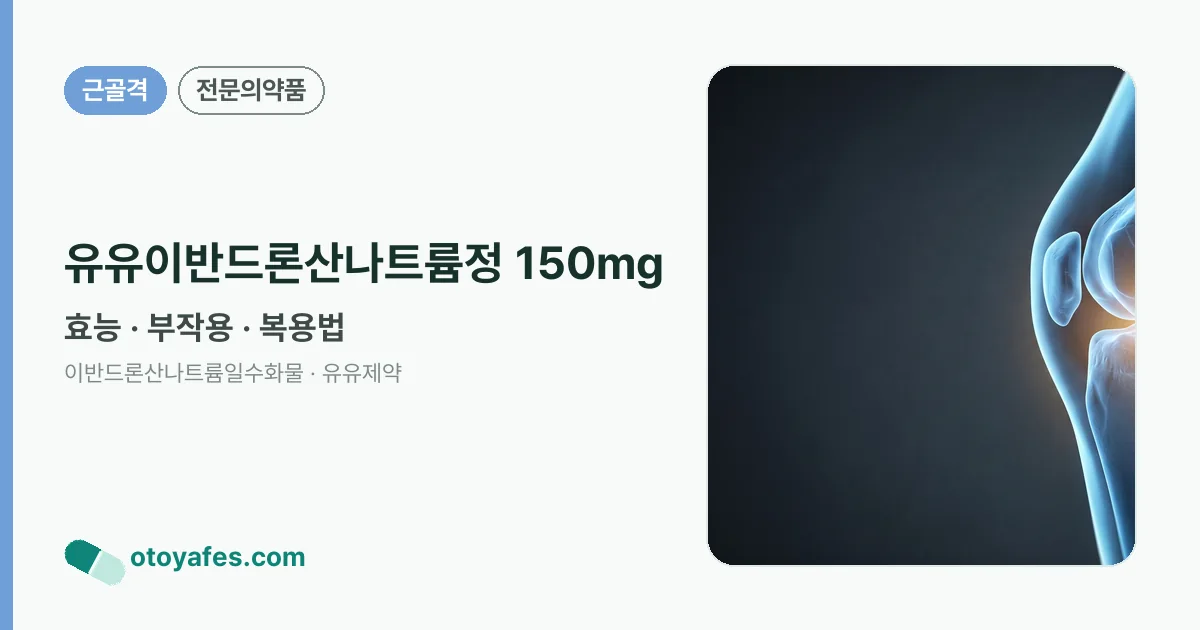 유유이반드론산나트륨정 150mg 정리 썸네일
