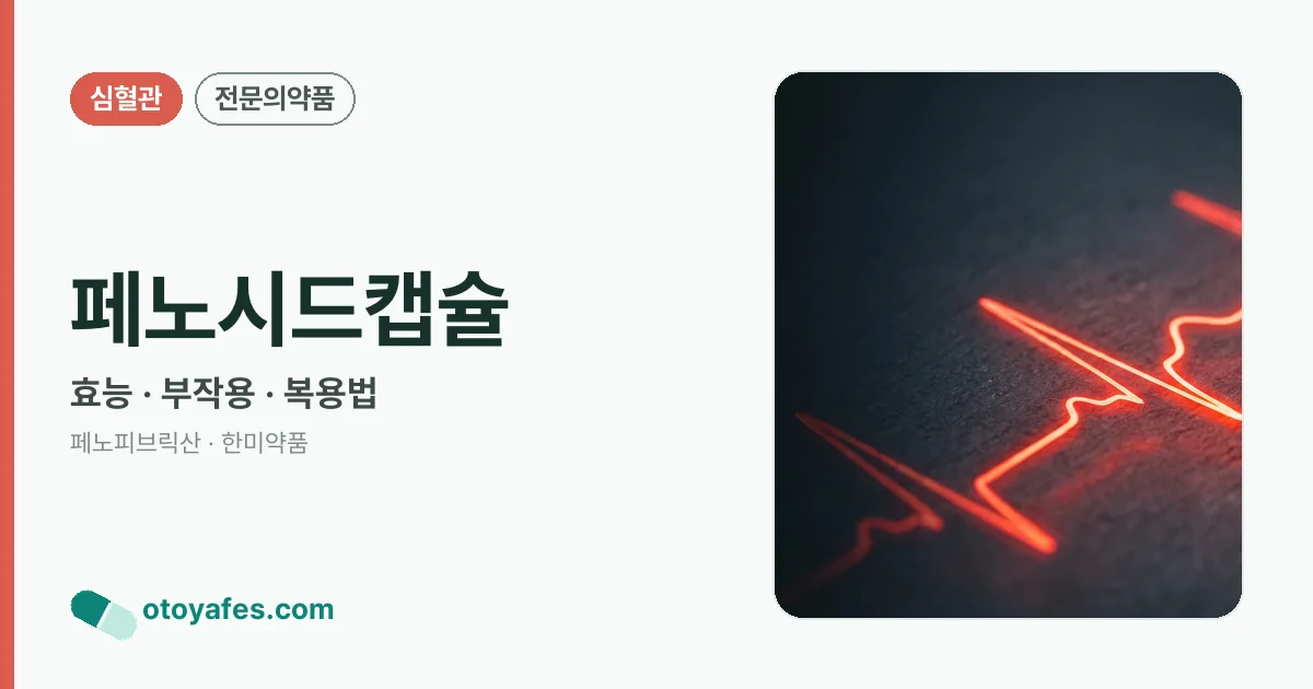 페노시드캡슐 정리 썸네일