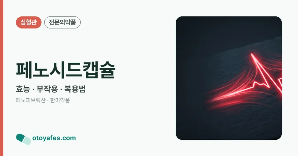 페노시드캡슐 정리 썸네일