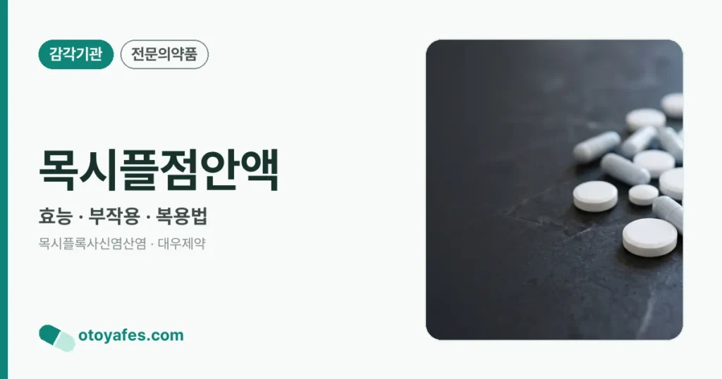 목시플점안액 정리 썸네일