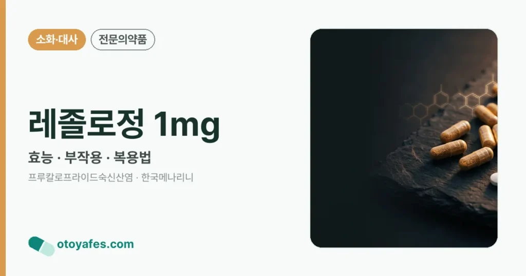 레졸로정 1mg 정리 썸네일
