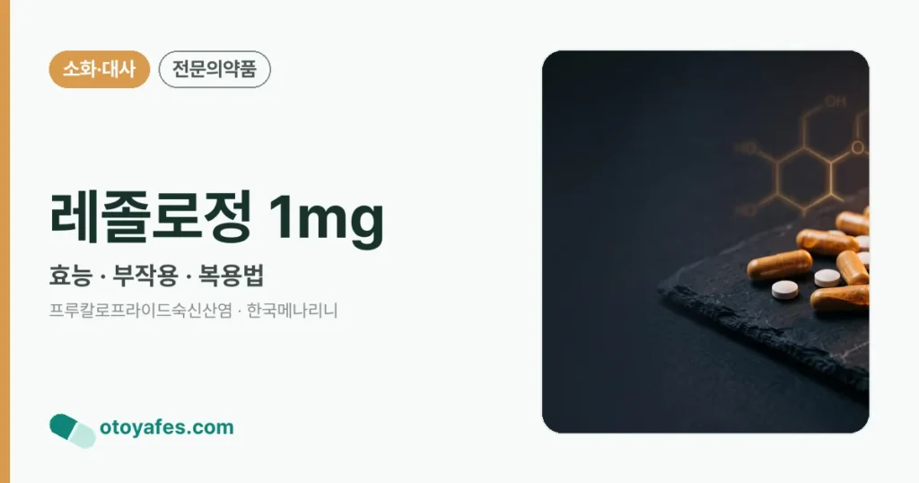 레졸로정 1mg 정리 썸네일