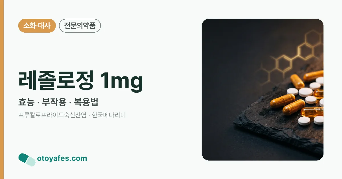 레졸로정 1mg 정리 썸네일