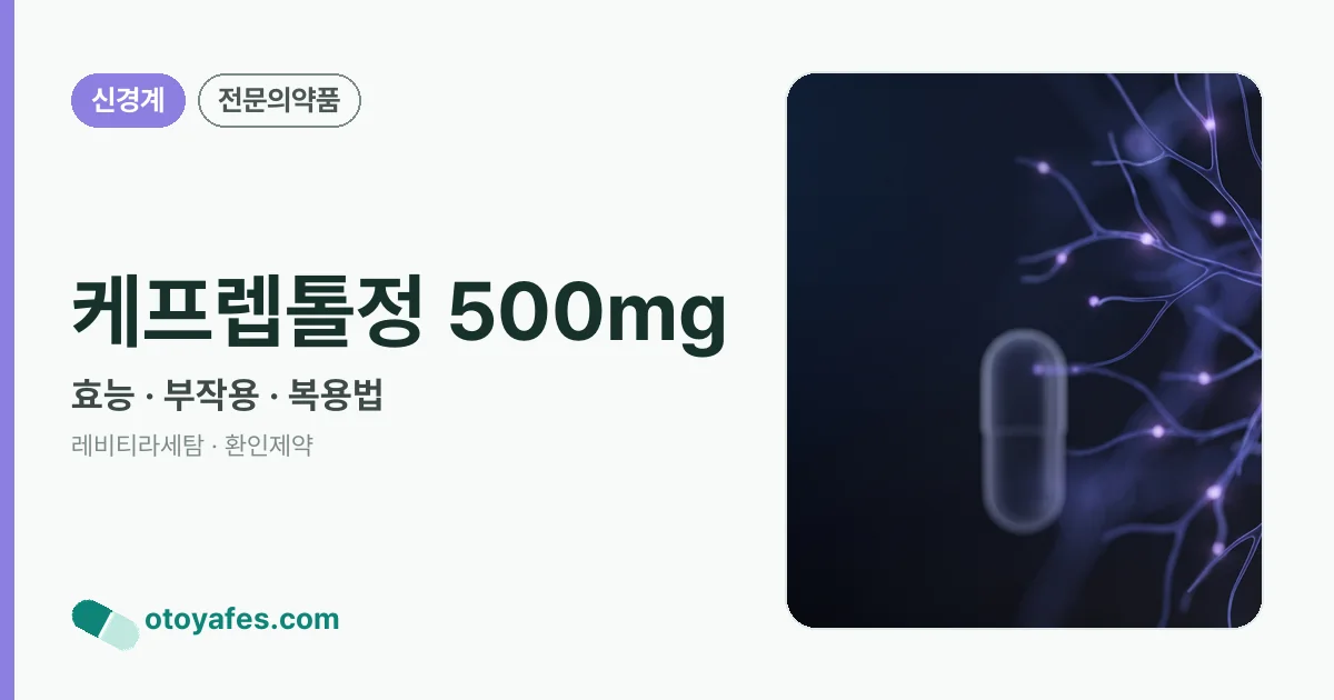 케프렙톨정 500mg 정리 썸네일