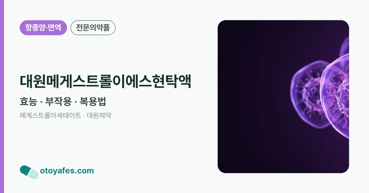 대원메게스트롤이에스현탁액 정리 썸네일