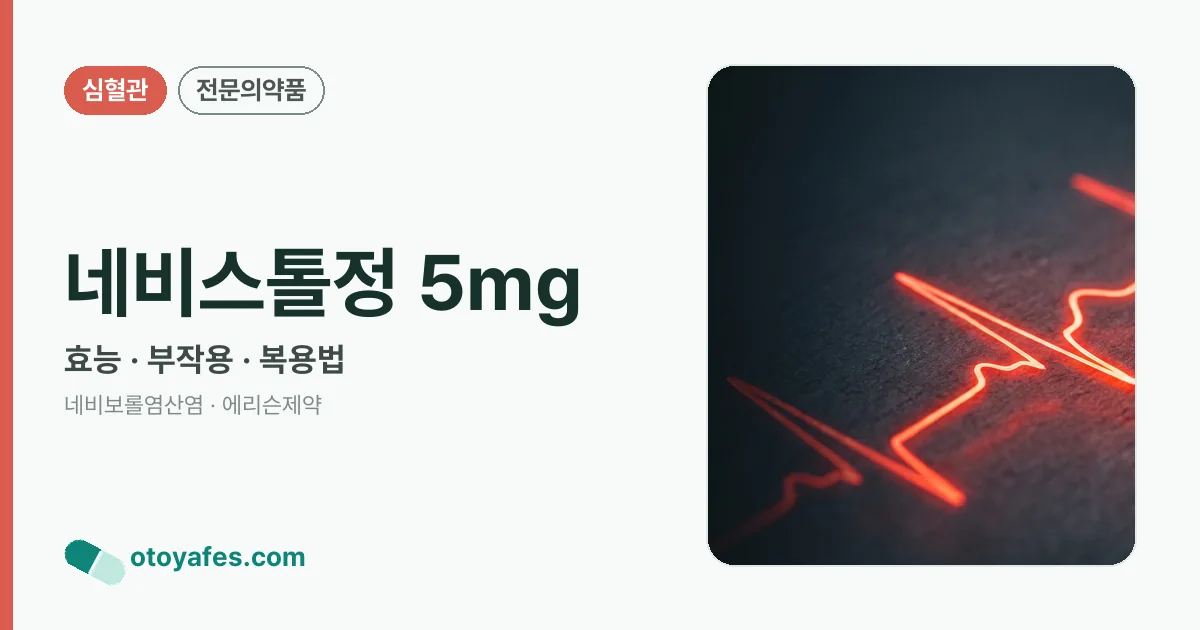 네비스톨정 5mg 정리 썸네일