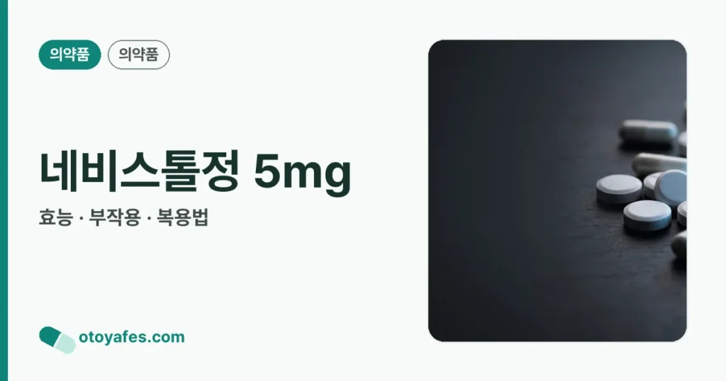 네비스톨정 5mg 정리 썸네일