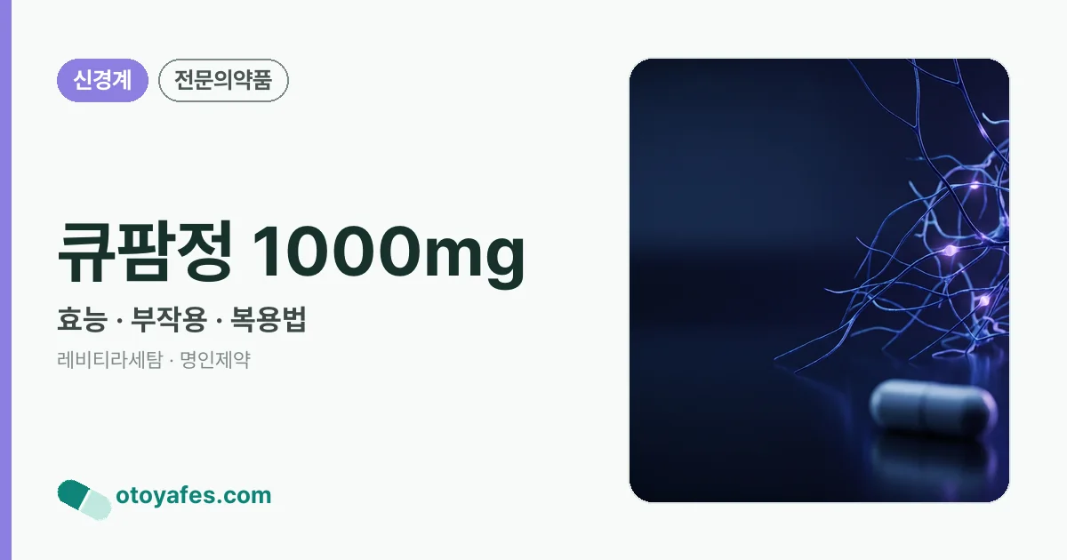 큐팜정 1000mg 정리 썸네일