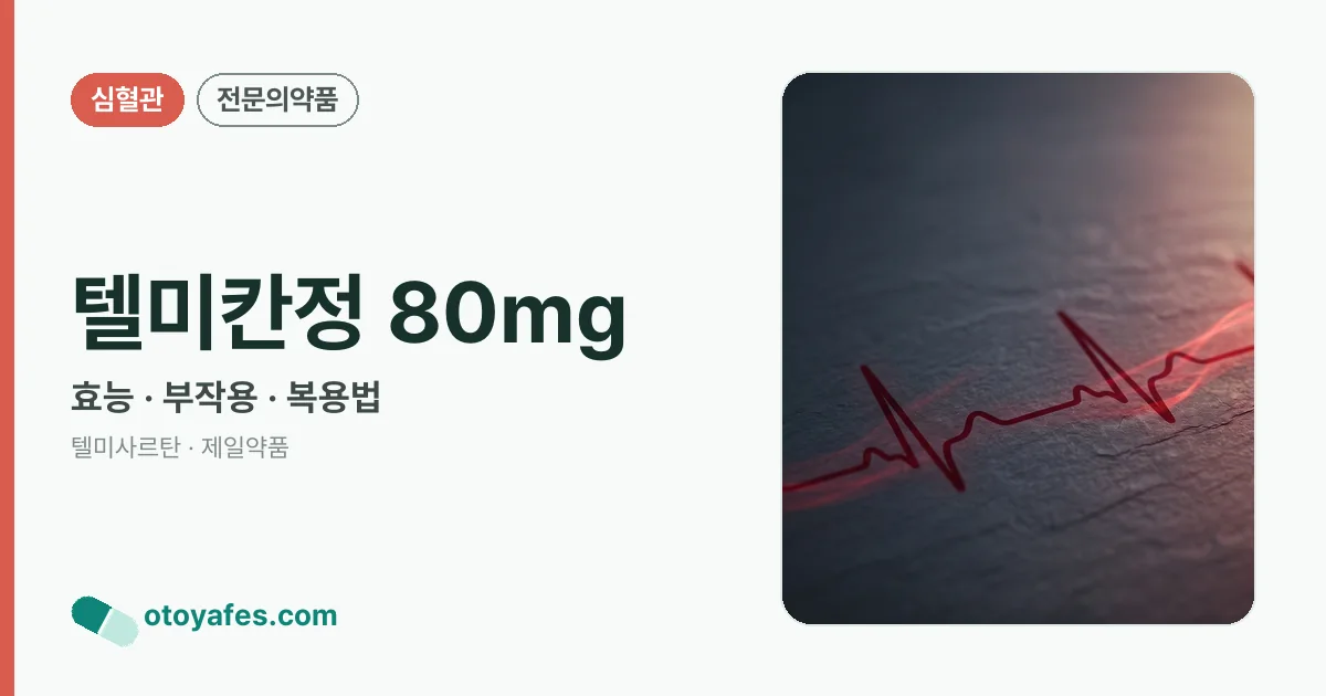 텔미칸정 80mg 정리 썸네일