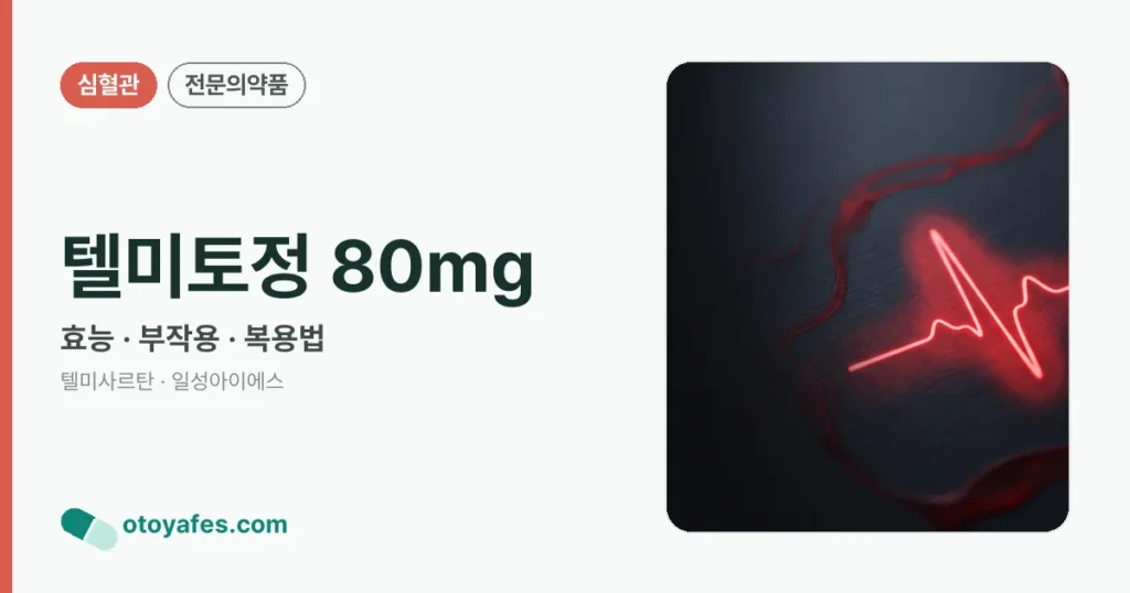 텔미토정 80mg 정리 썸네일