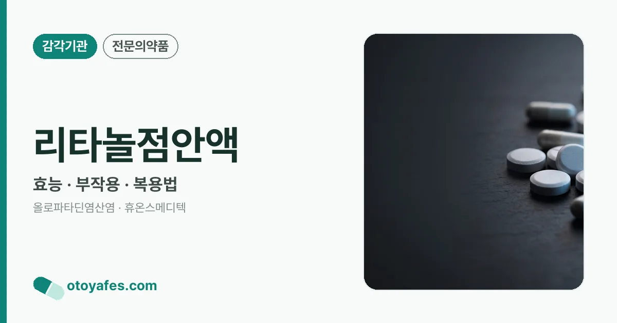 리타놀점안액 정리 썸네일