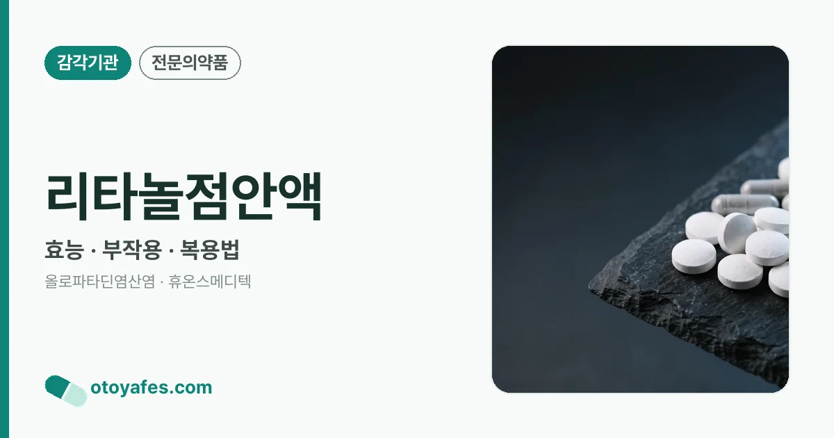 리타놀점안액 정리 썸네일