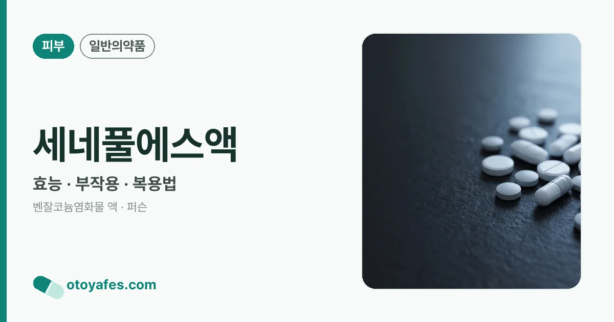 세네풀에스액 정리 썸네일