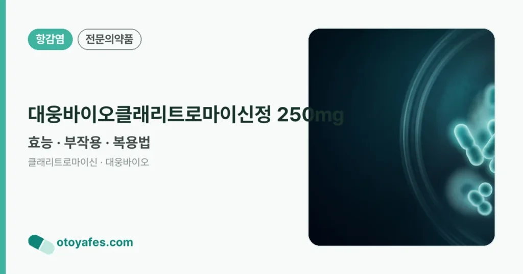 대웅바이오클래리트로마이신정 250mg 정리 썸네일