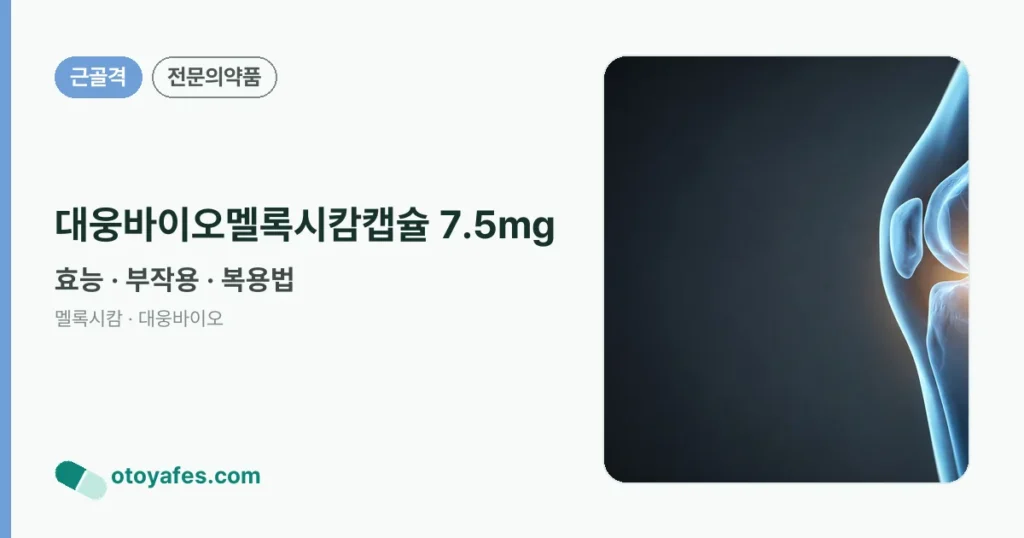대웅바이오멜록시캄캡슐 7.5mg 정리 썸네일