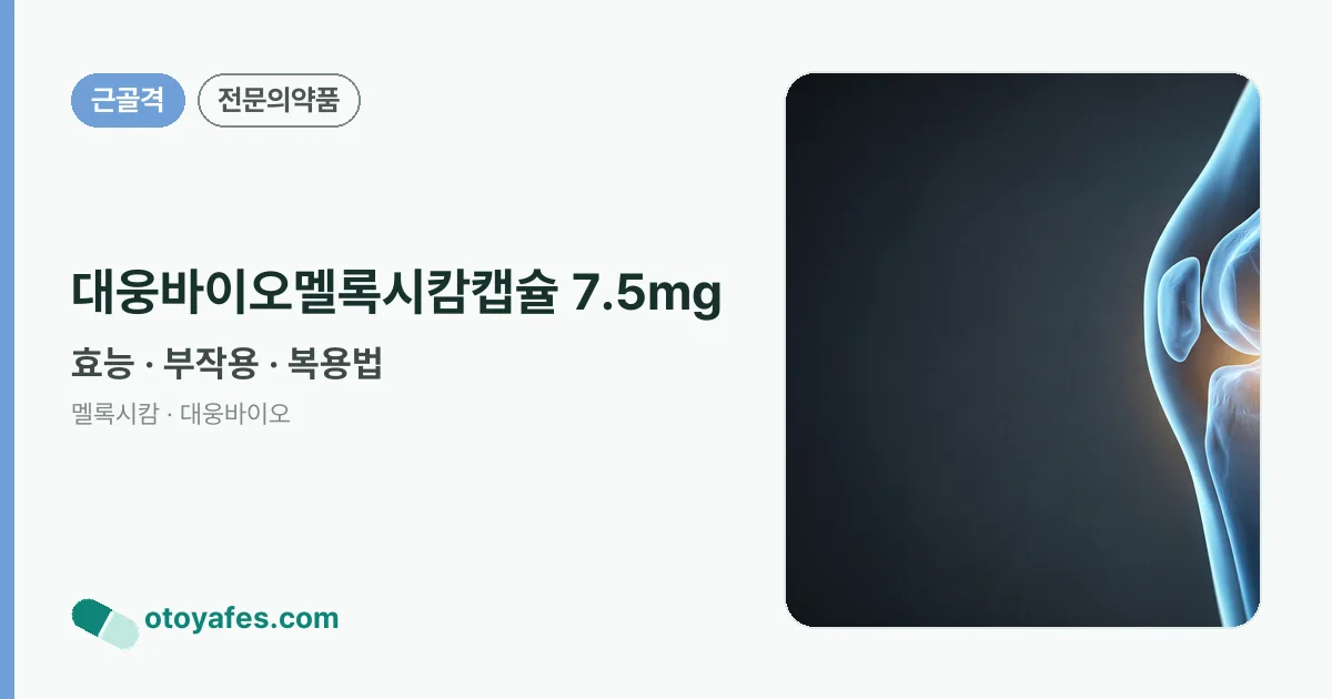 대웅바이오멜록시캄캡슐 7.5mg 정리 썸네일