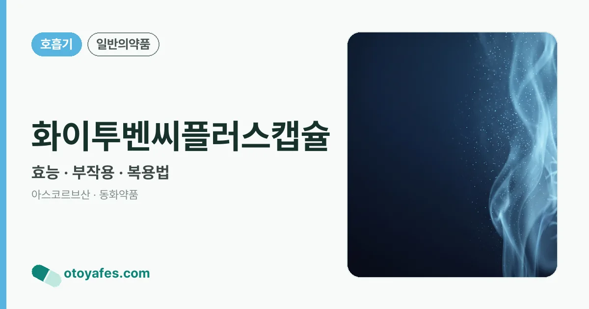 화이투벤씨플러스캡슐 정리 썸네일