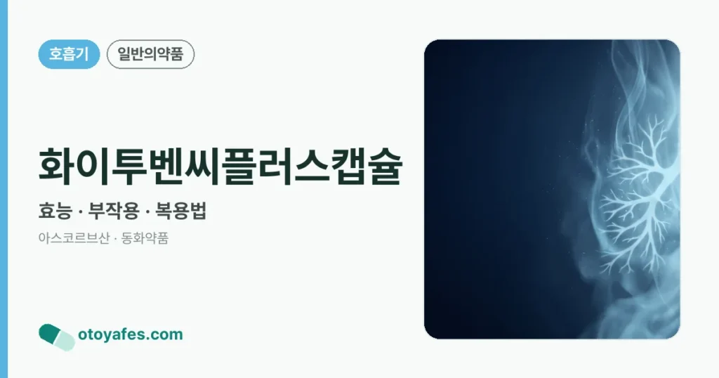 화이투벤씨플러스캡슐 정리 썸네일