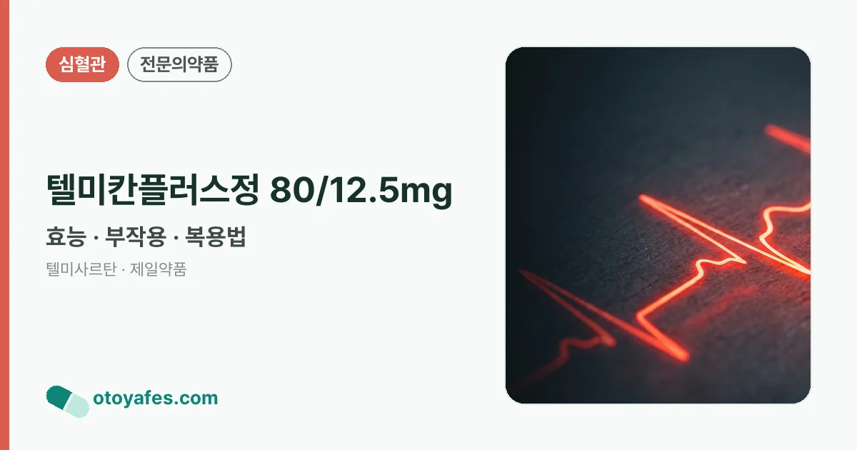 텔미칸플러스정 80/12.5mg 정리 썸네일