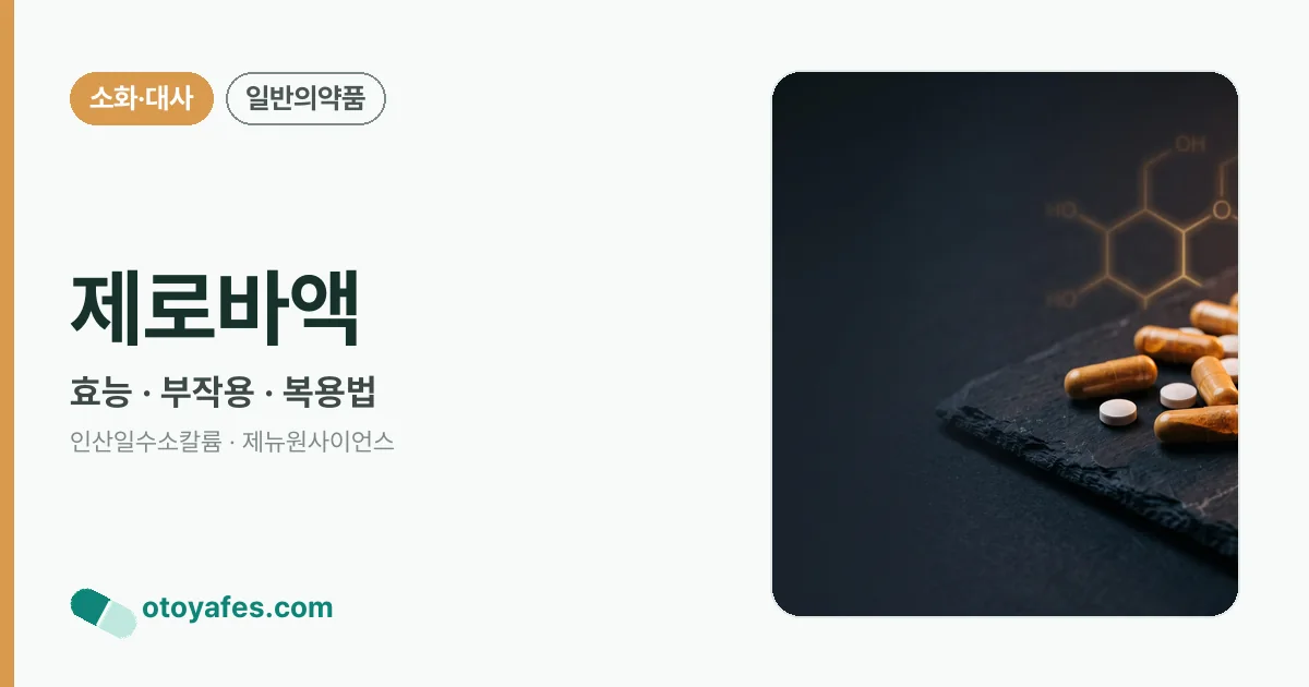 제로바액 정리 썸네일