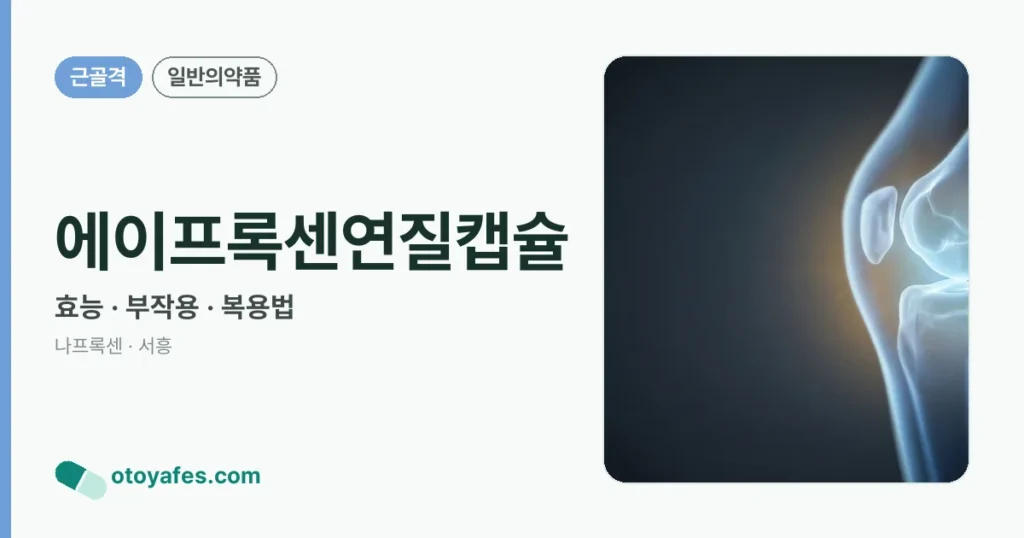 에이프록센연질캡슐 정리 썸네일