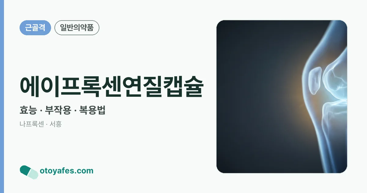 에이프록센연질캡슐 정리 썸네일
