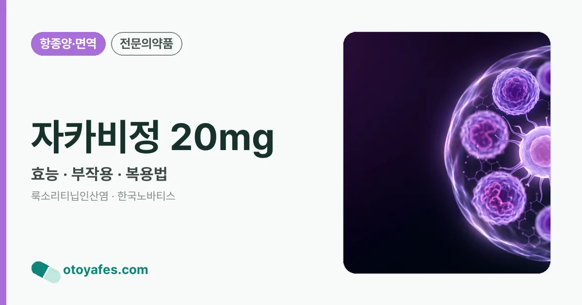 자카비정 20mg 정리 썸네일