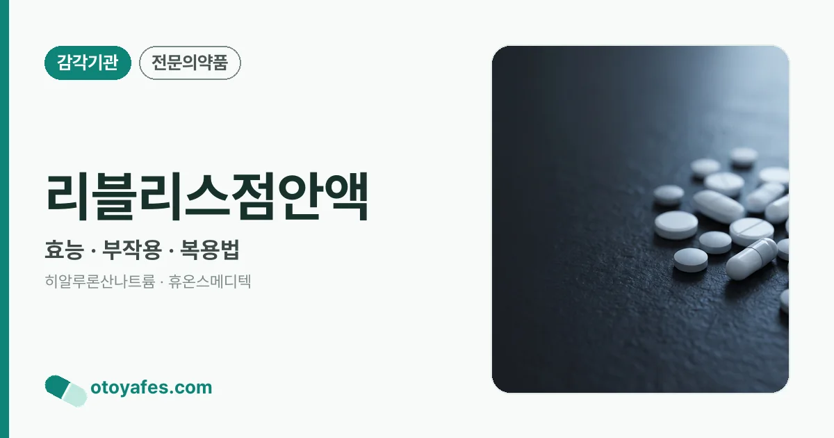 리블리스점안액 정리 썸네일