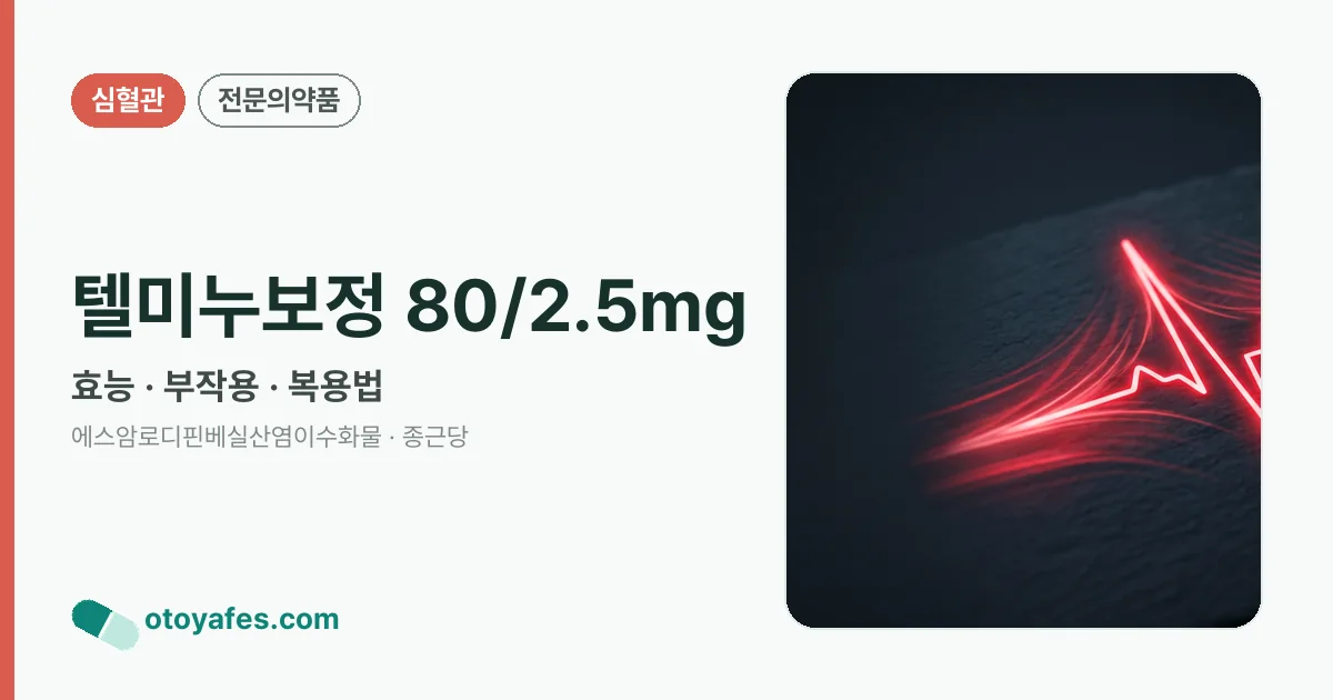 텔미누보정 80/2.5mg 정리 썸네일