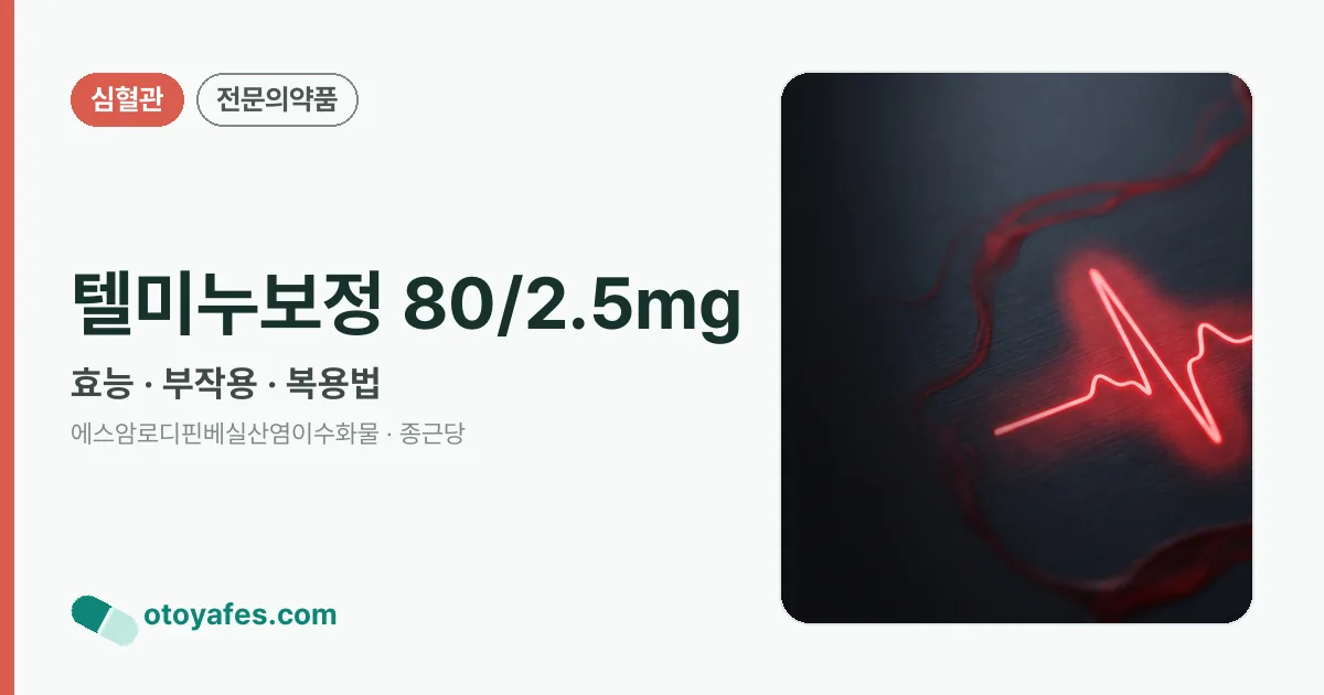 텔미누보정 80/2.5mg 정리 썸네일