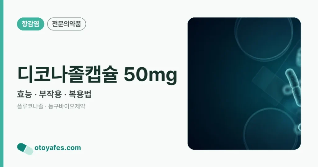 디코나졸캡슐 50mg 정리 썸네일