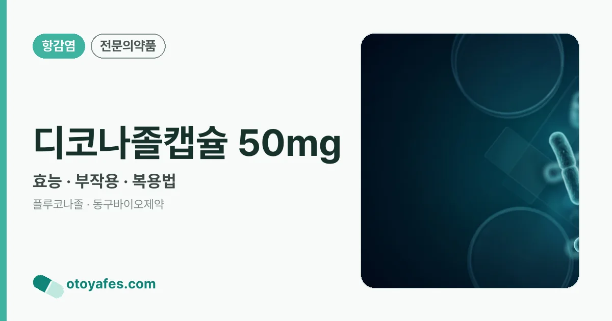 디코나졸캡슐 50mg 정리 썸네일