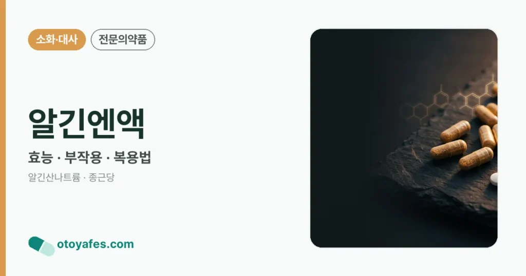 알긴엔액 정리 썸네일