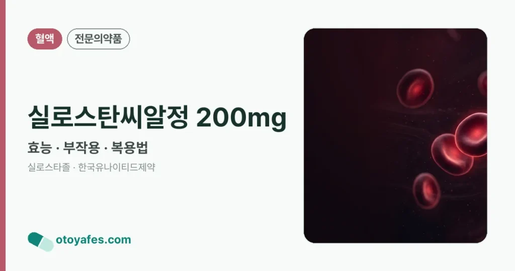 실로스탄씨알정 200mg 정리 썸네일