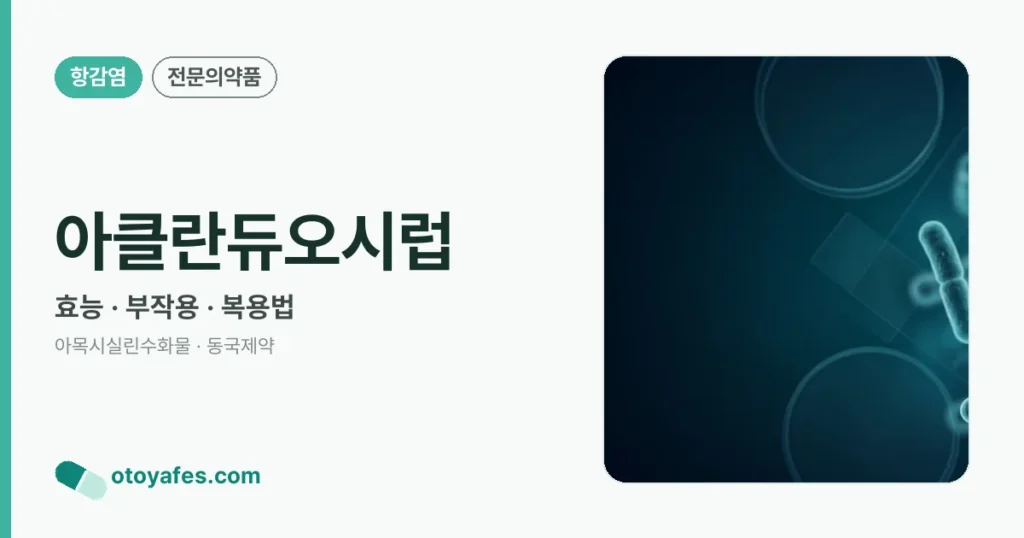 아클란듀오시럽 정리 썸네일