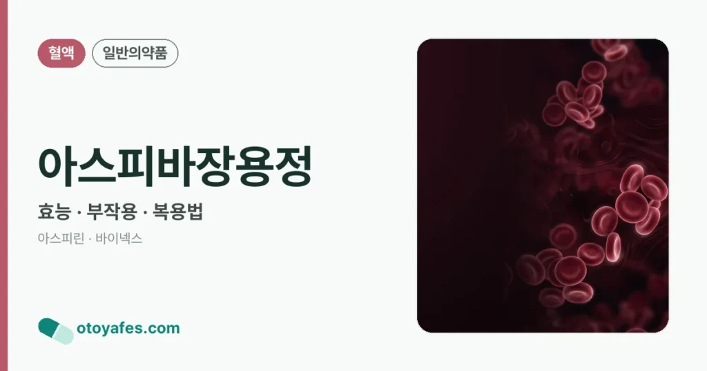 아스피바장용정 정리 썸네일