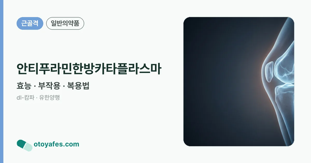 안티푸라민한방카타플라스마 정리 썸네일