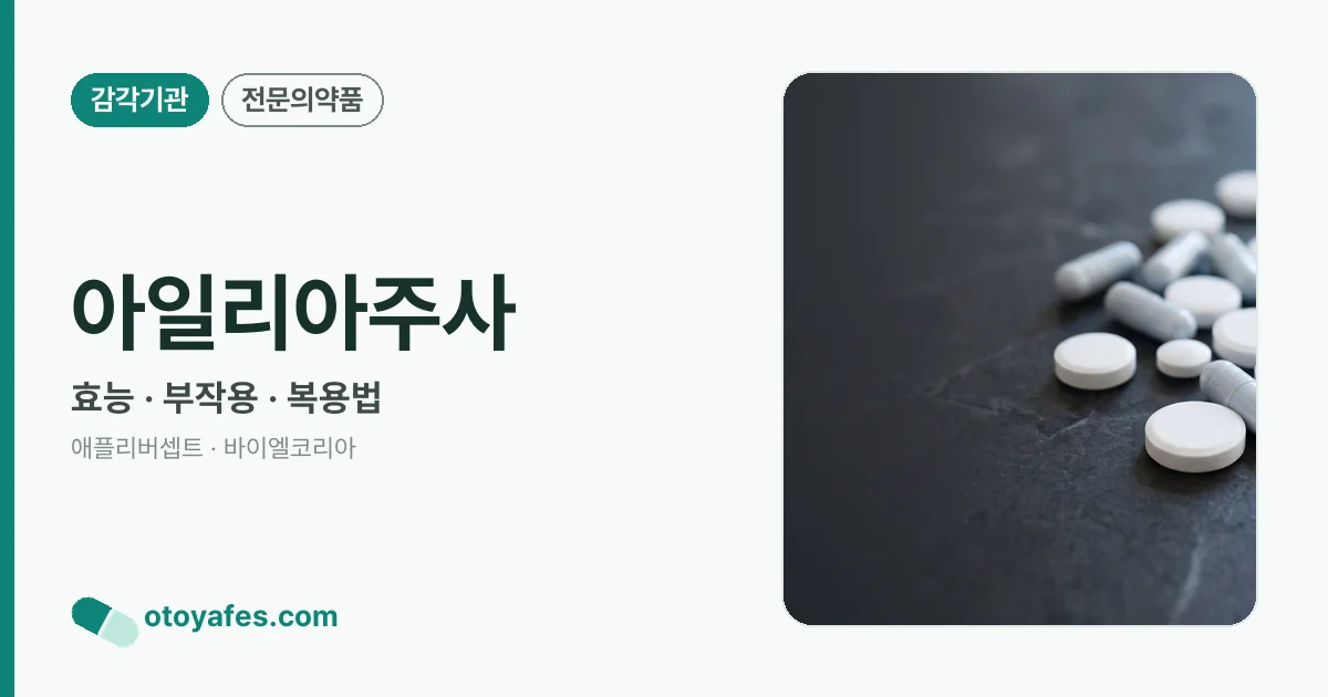 아일리아주사 정리 썸네일