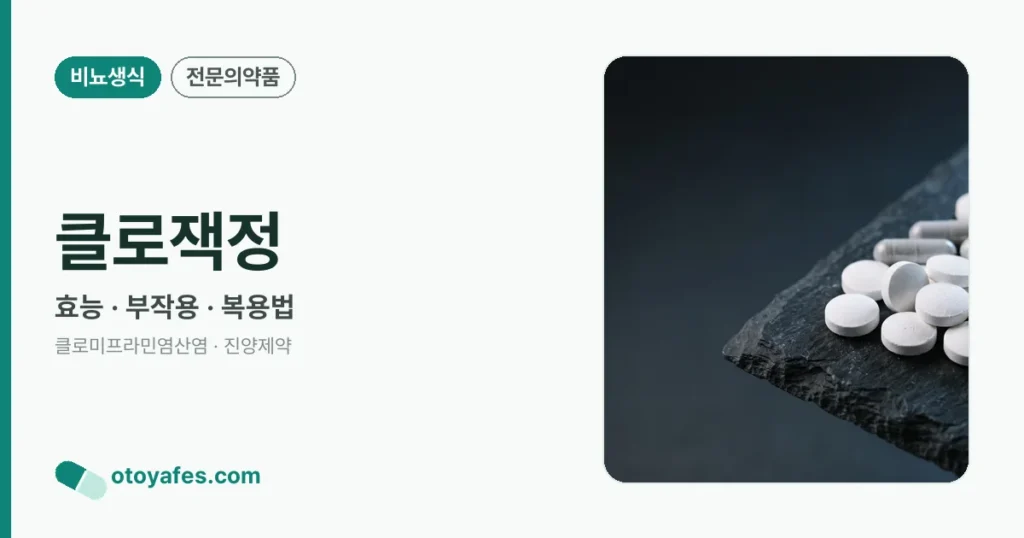 클로잭정 정리 썸네일