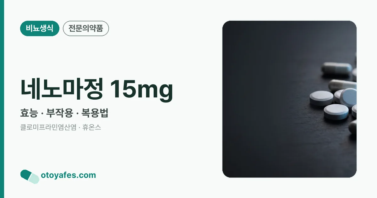 네노마정 15mg 정리 썸네일
