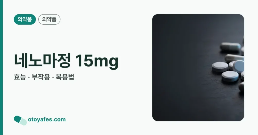 네노마정 15mg 정리 썸네일