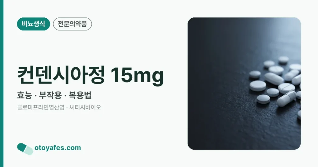 컨덴시아정 15mg 정리 썸네일