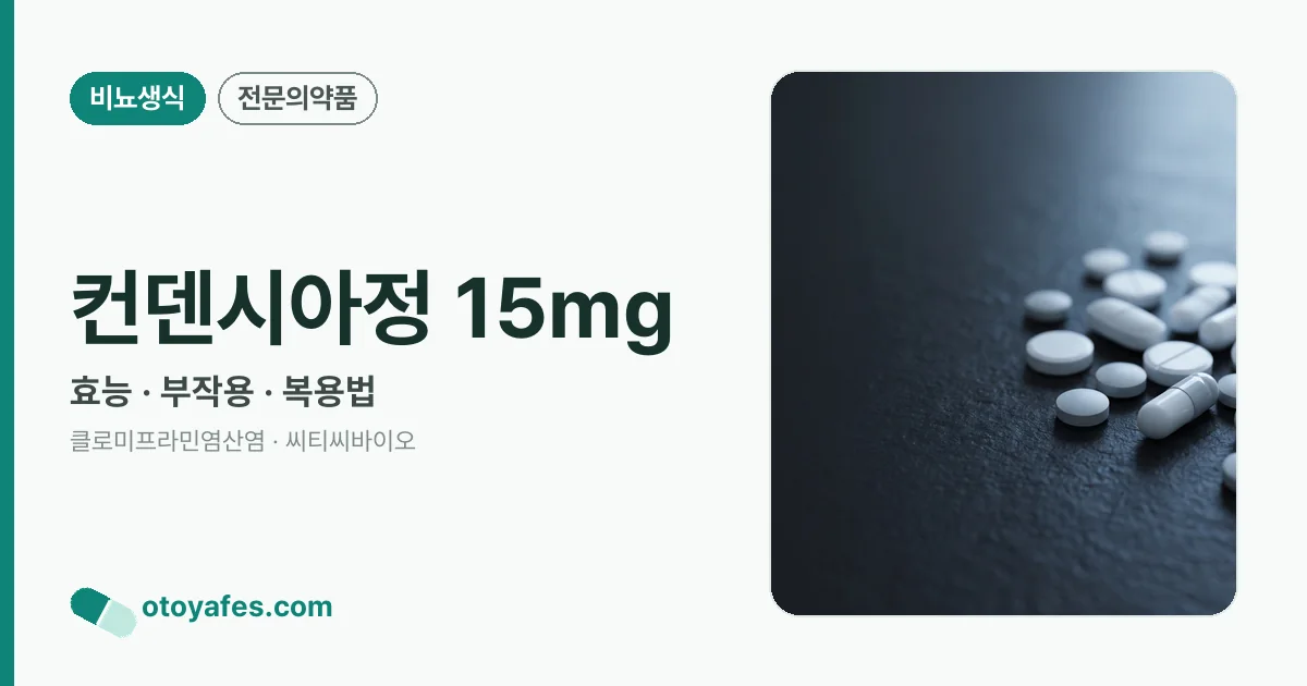 컨덴시아정 15mg 정리 썸네일