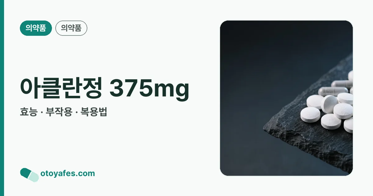 아클란정 375mg 정리 썸네일