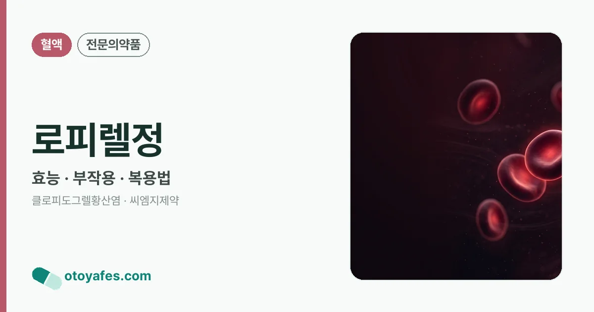 로피렐정 정리 썸네일